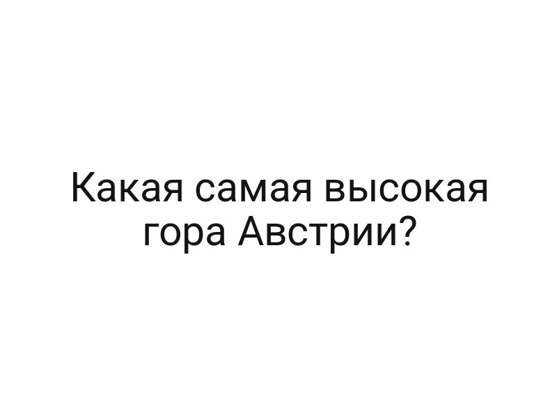 Какая самая высокая гора Австрии?