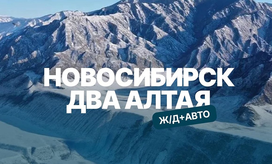 На Алтай – туристическим поездом: полноценный отдых в дороге до и после тура экономит время и стоимость размещения.