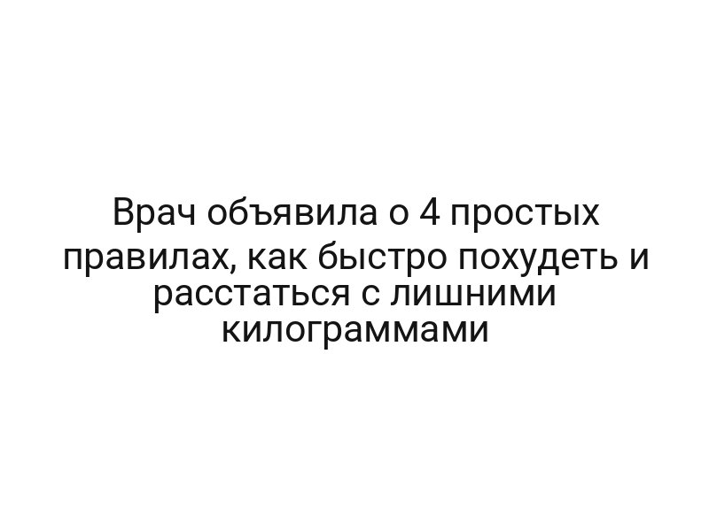 Врач объявила о 4 простых правилах, как быстро похудеть и расстаться с лишними килограммами