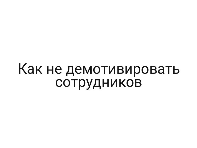 Как не демотивировать сотрудников