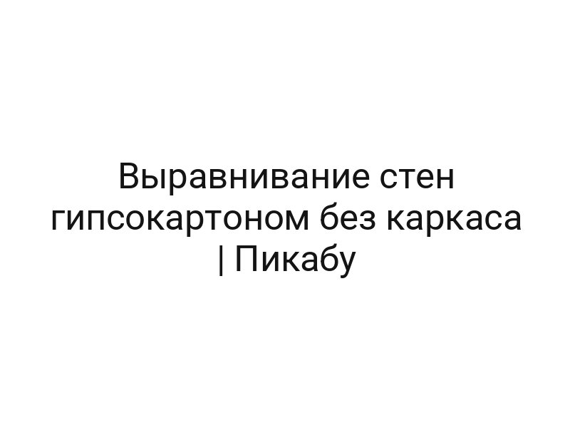 Выравнивание стен гипсокартоном без каркаса | Пикабу