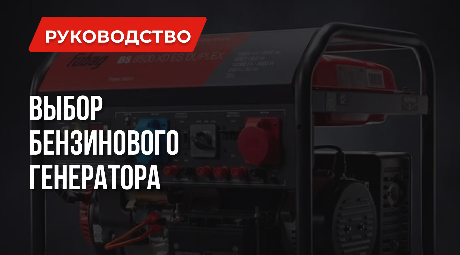 Как выбрать бензогенератор — мощность, потребители, топливо | FUBAG