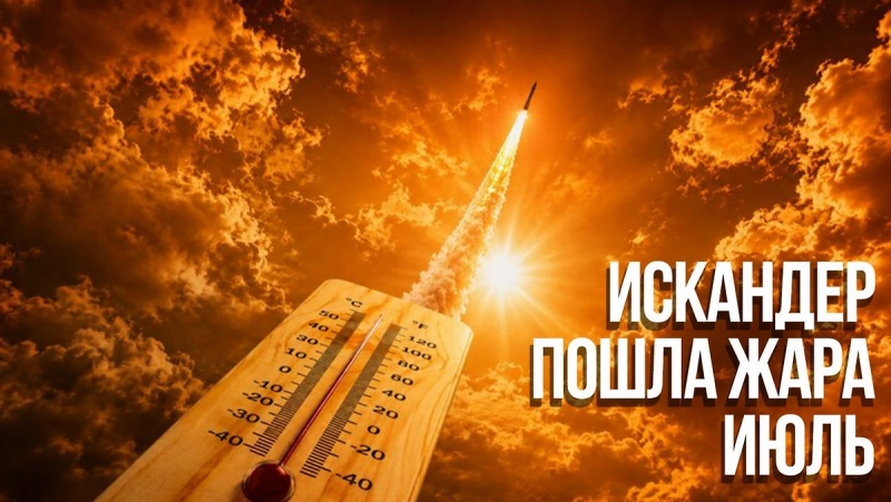 Минобороны РФ пошутило про жару и «Искандер» после удара по выставке оружия